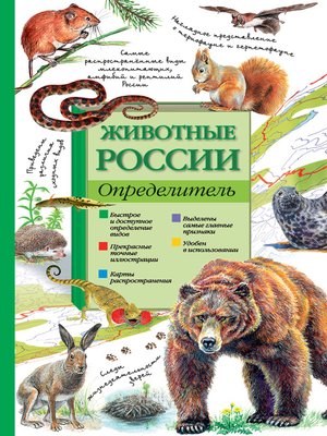 cover image of Животные России. Определитель